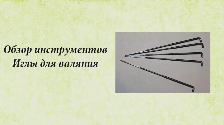 Обзор инструментов. Иглы для валяния.