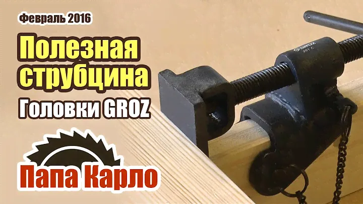 Набор головок для струбцин GROZ. Универсальная струбцина