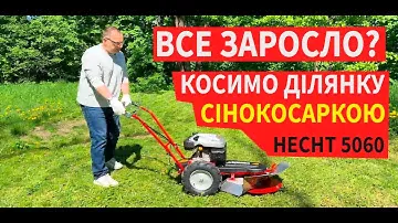 Косимо високу траву! Сінокосарка HECHT 5060 EU