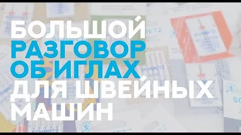 ВСЁ ПРО ИГЛЫ Schmetz
