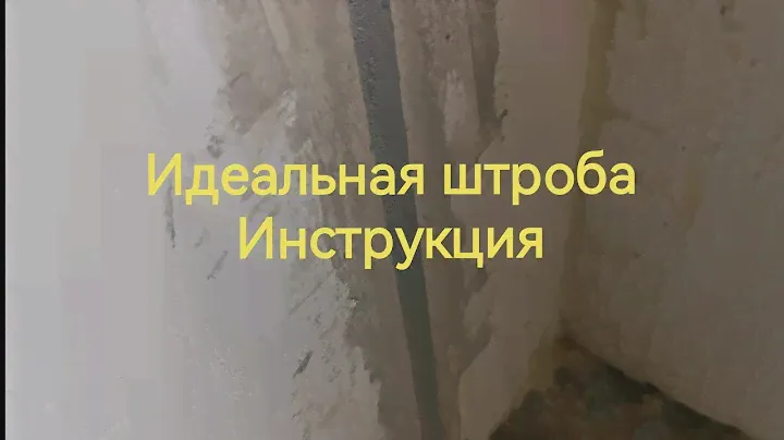 Идеальная штроба. Инструкция как замазать штробу, что бы не развалилась стена