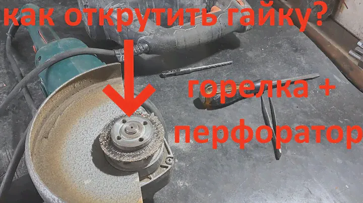 Зажало диск на болгарке, как открутить: перфоратор + горелка.💥