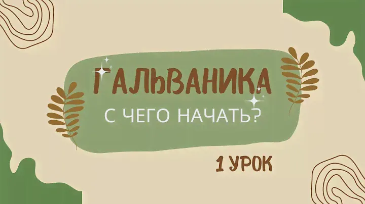 Урок 1. Оборудование и материалы. Украшения из листьев. Гальваника.