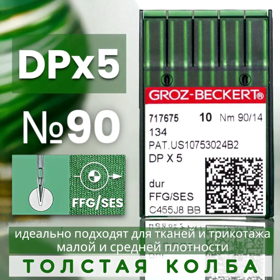 Иглы для трикотажа DPx5 №90 GROZ-BECKERT/ для промышленной швейной машины