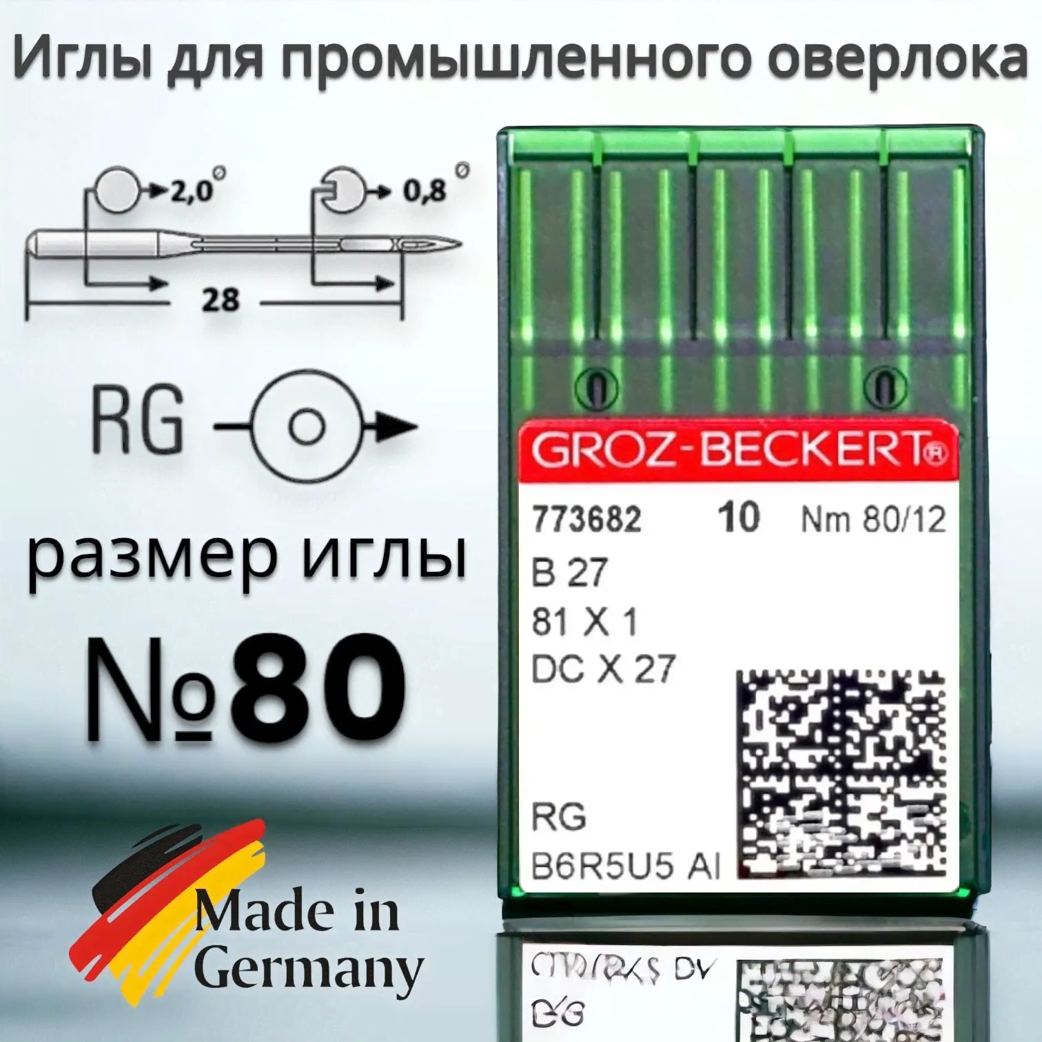 Игла B27 DCx27 для промышленного оверлока/ Groz-beckert №80/12-0