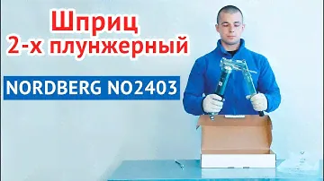 Шприц 2-х плунжерный NORDBERG NO2403