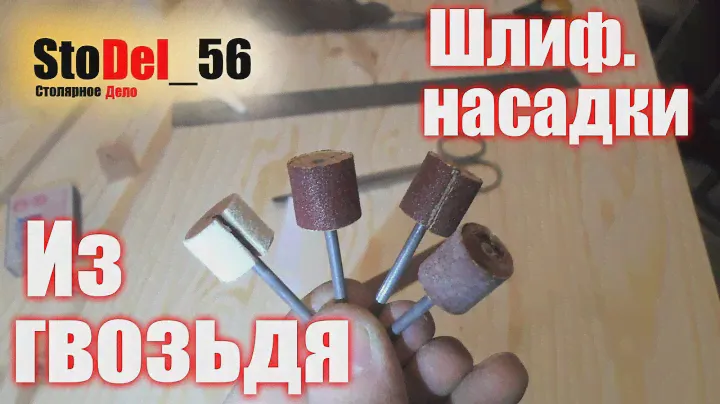 Шлиф.насадка со сменной наждачкой своими руками