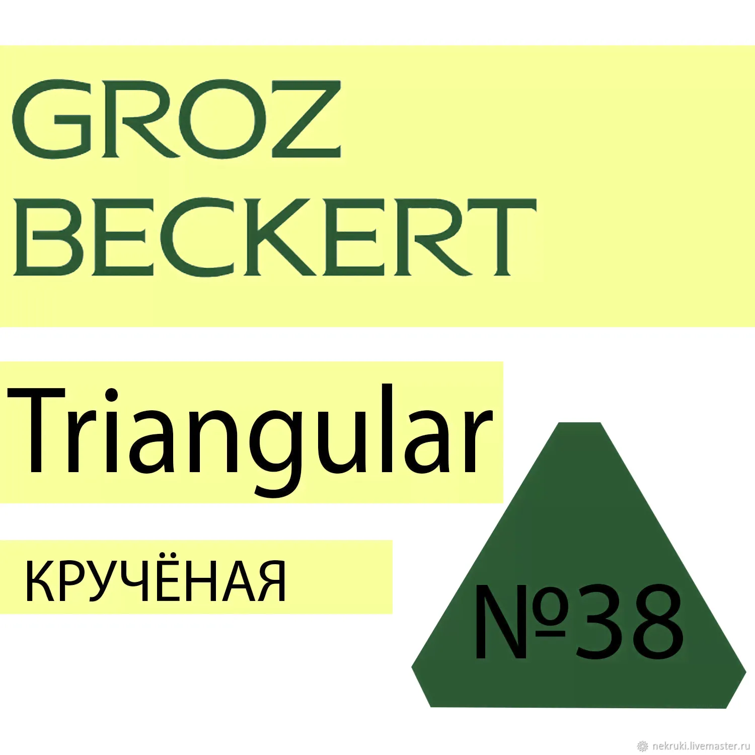 Иглы для валяния Крученые № 38 (GROZ BECKERT, Германия)-0