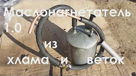 Маслонагнетатель 1.0 своими руками.