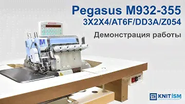 Pegasus M932-355-3X2X4/AT6F/DD3A/Z054 — 6-ти ниточный промышленный оверлок