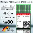 Игла B27 DCx27 для промышленного оверлока/ Groz-beckert №80/12