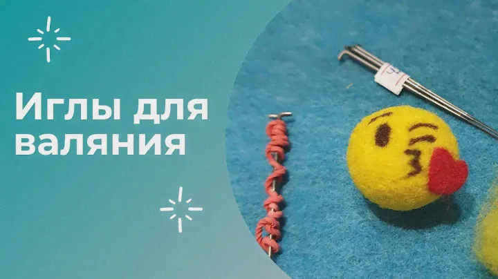 Иглы для валяния