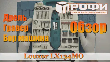 Дрель Гравер Бор-машина Louxor LX134MO. Обзор. Профи