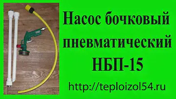 Насос бочковой пневматический НБП-15