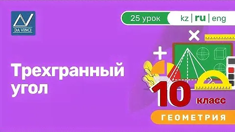 10 класс, 25 урок, Трехгранный угол