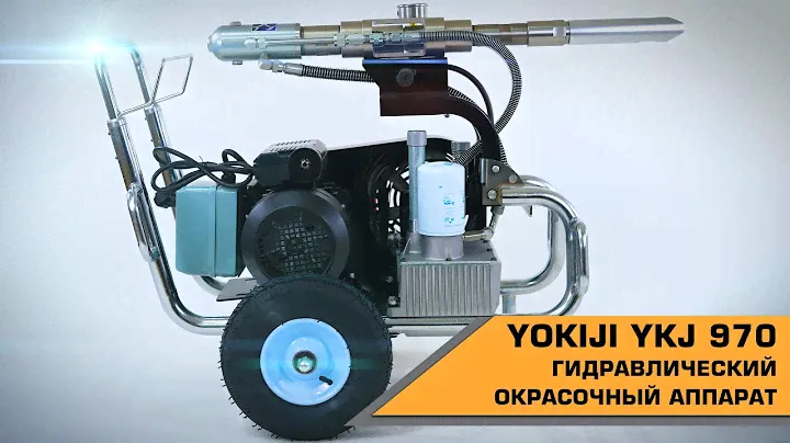 ГИДРАВЛИЧЕСКИЙ ОКРАСОЧНЫЙ АППАРАТ YOKIJI YKJ 970