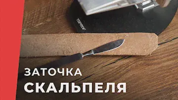 Заточка Скальпеля на Kadet Pro