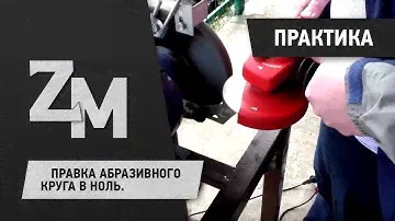 ПРАВКА АБРАЗИВНОГО КРУГА В НОЛЬ.